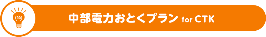中部電力おとくプラン for CTK