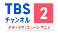 TBSチャンネル2