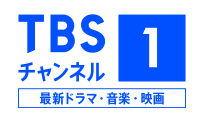 TBSチャンネル1 HD