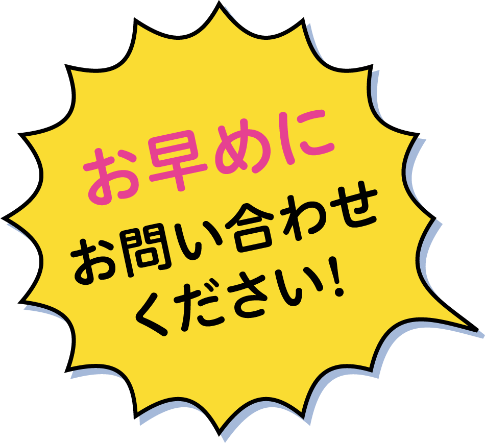 お早めにお問い合わせください
