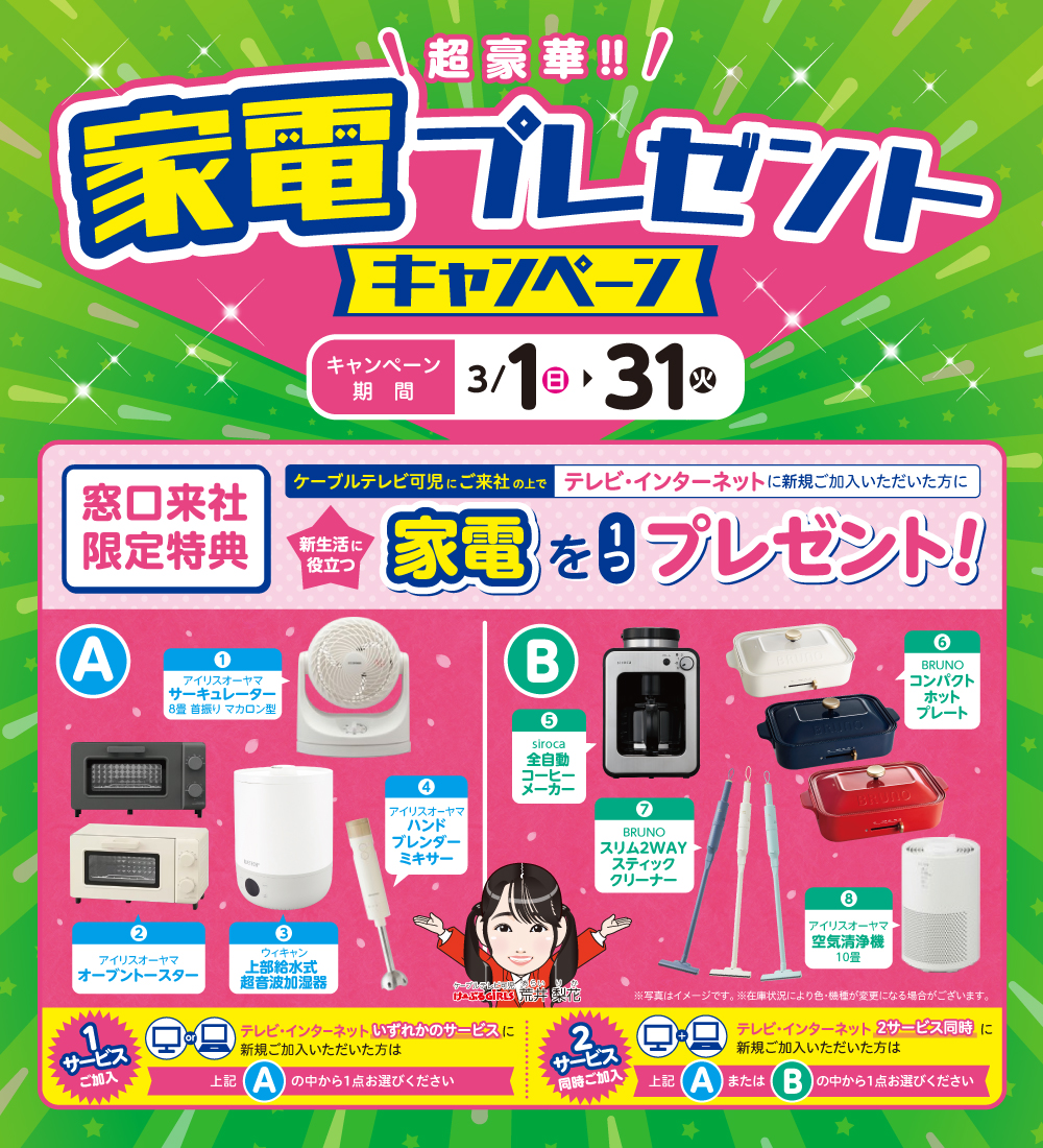 ご加入キャンペーン 260301 ｜ケーブルテレビ可児